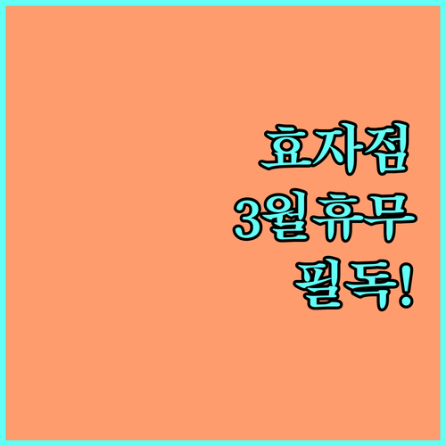 2026년 3월 홈플러스 전주효자점 ..