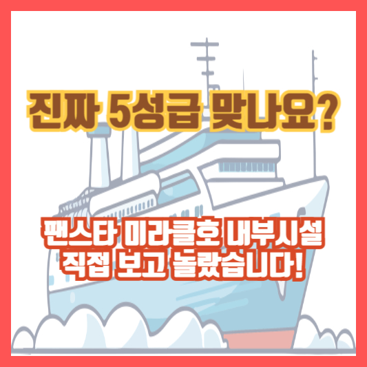 진짜 5성급 맞나요? 팬스타 미라클호 내부시설, 직접 보고 놀랐습니다!
