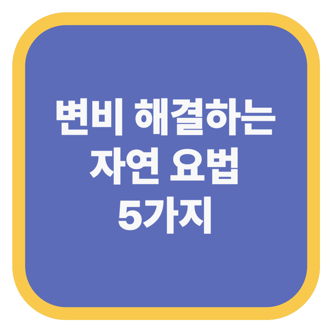 변비 해결하는 자연 요법 5가지
