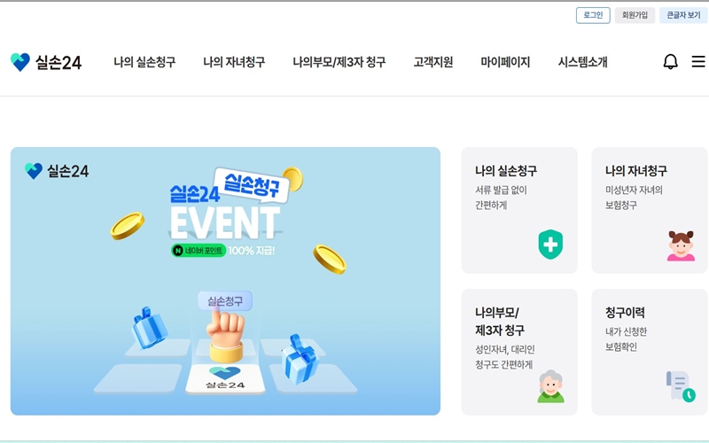 실손24 공식 웹사이트 메인 화면