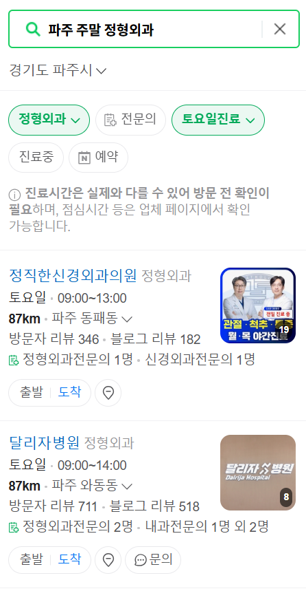 파주 일요일 문 여는 정형외과 목록 ❘ 토요일, 주말, 공휴일 진료 영업 병원 리스트