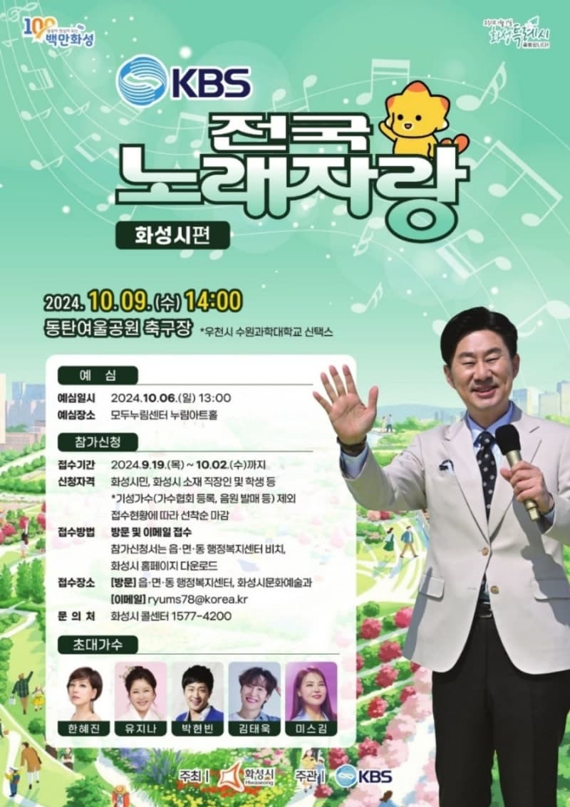 KBS1-TV프로그램-전국노래자랑-경기-화성시-포스터