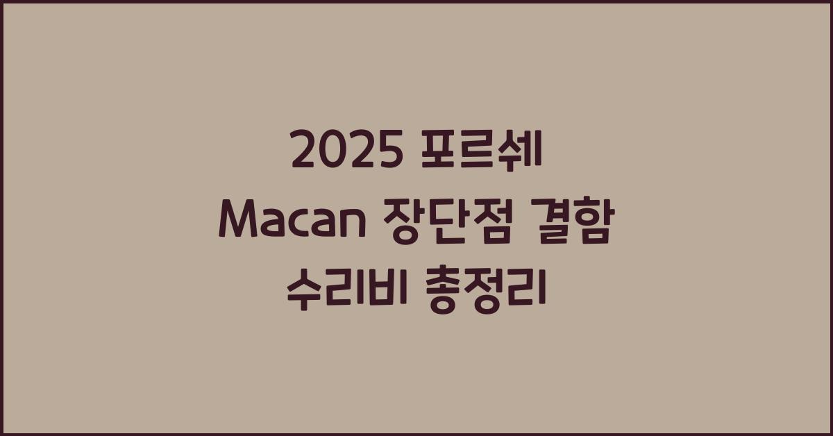 2025 포르쉐 Macan 장단점 결함 수리비