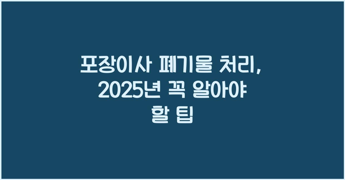 포장이사 폐기물