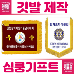 단체 깃발제작 업체: 자수 깃발 주문제작 단체기 회사기 태극기 우승기 제작 사이트 비용 저렴한 곳 추천