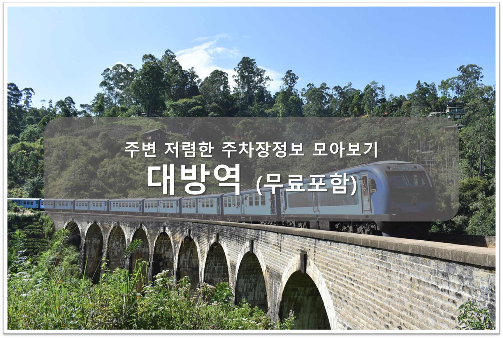 대방역 주차장 안내