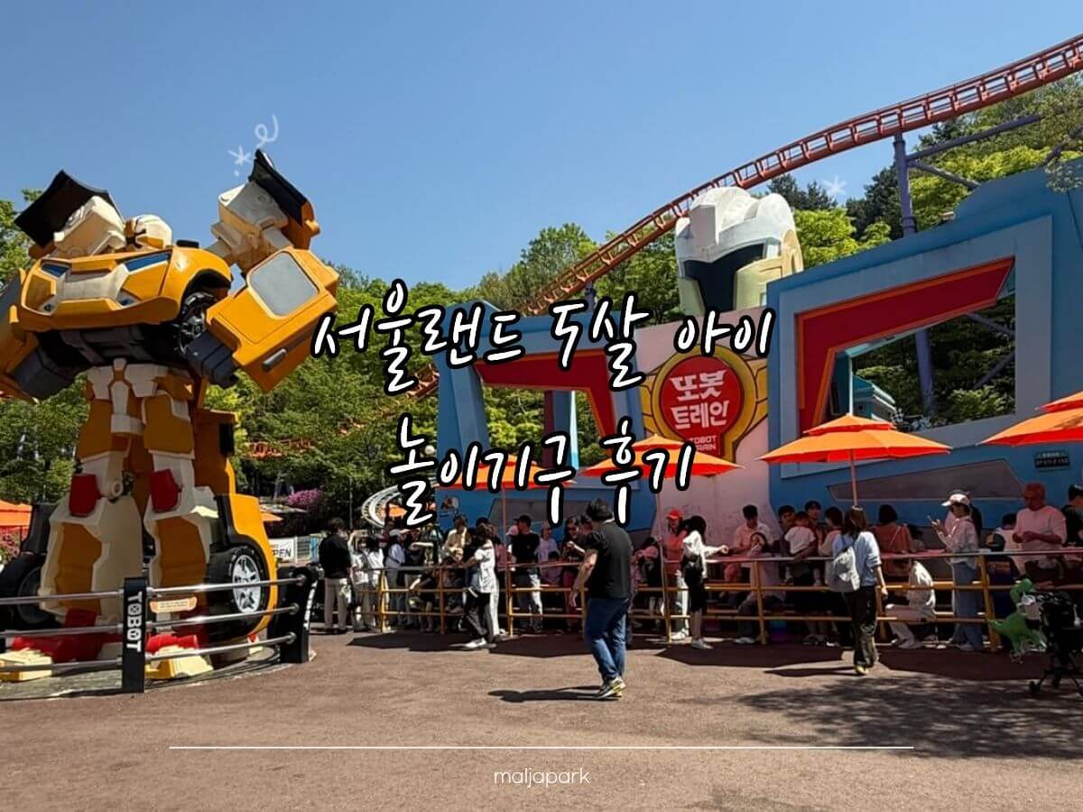 서울랜드 5살 아이 또봇트레인 놀이기구