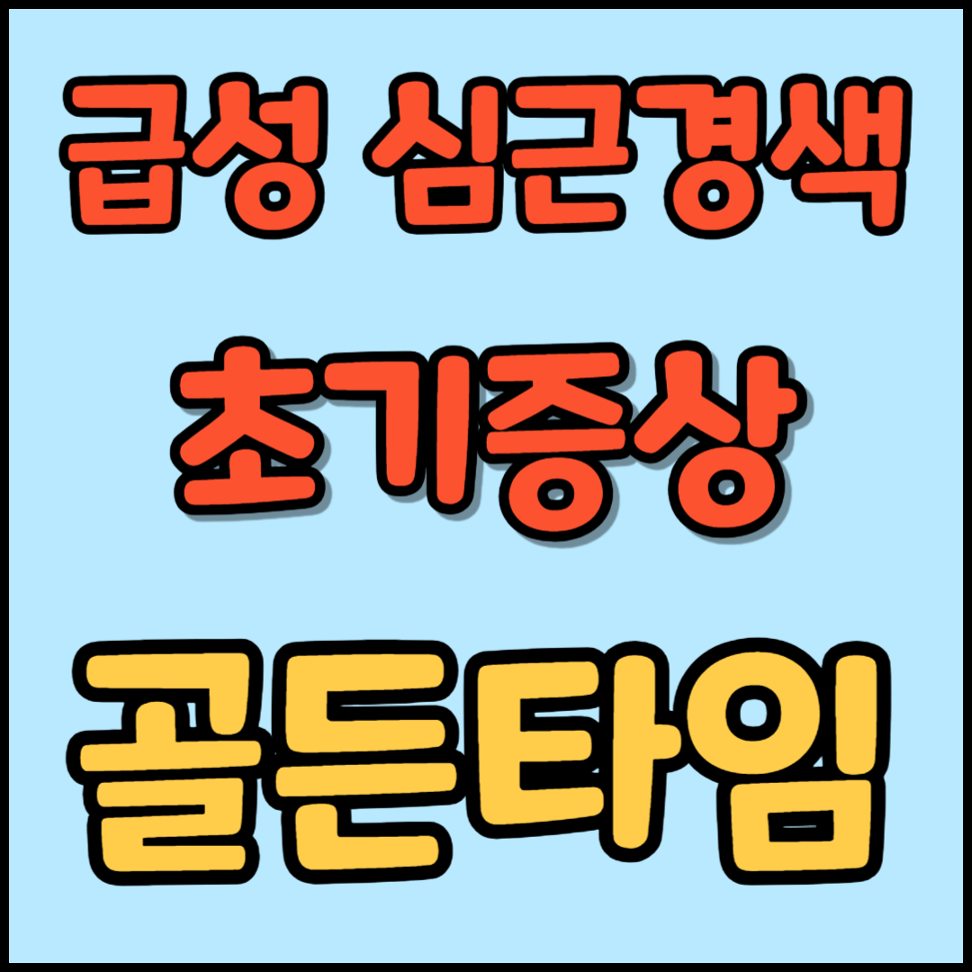 급성 심근경색