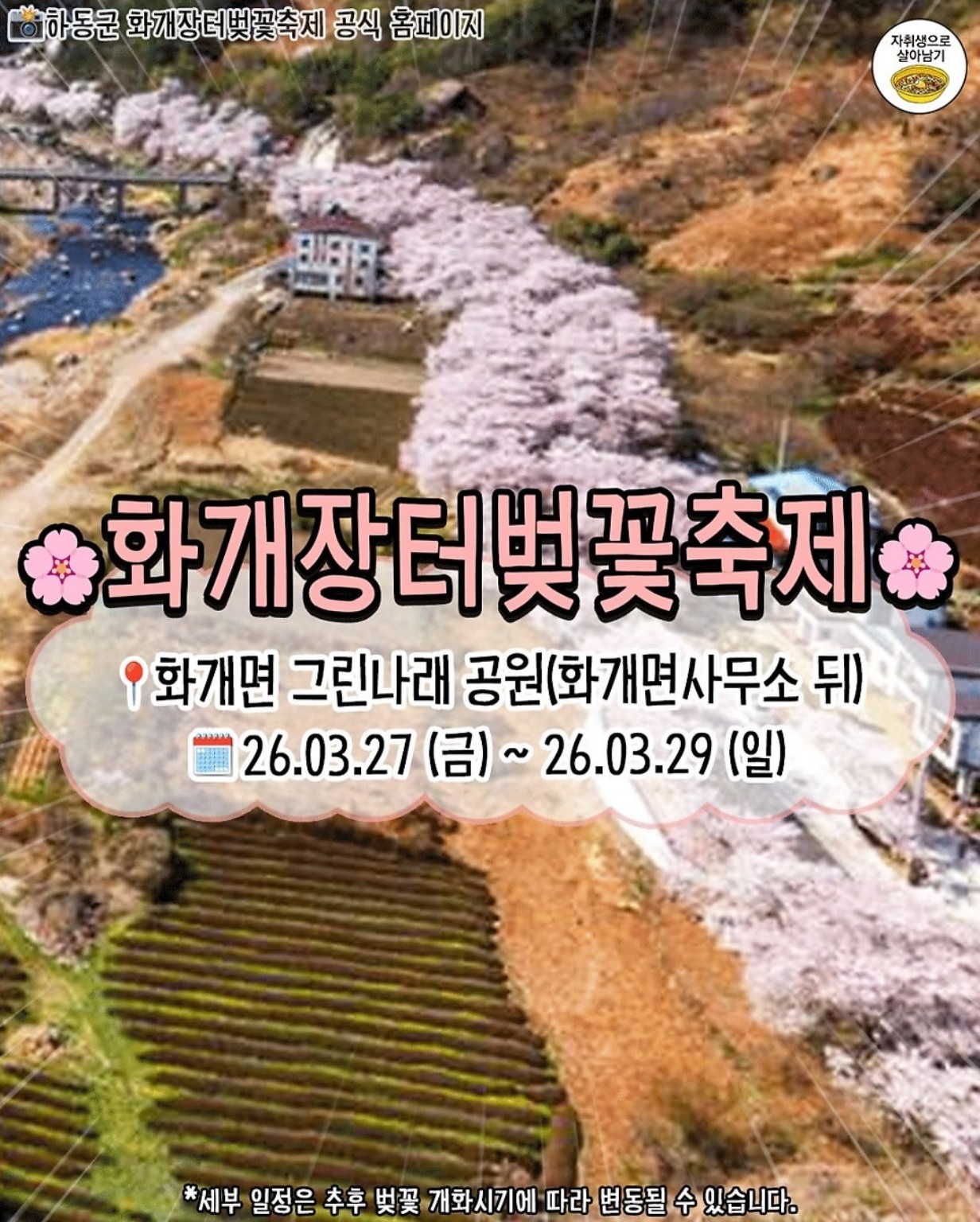 화개장터 벚꽃축제