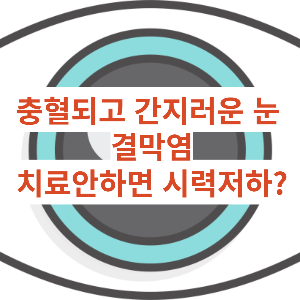 결막염 치료 안하면 시력저하