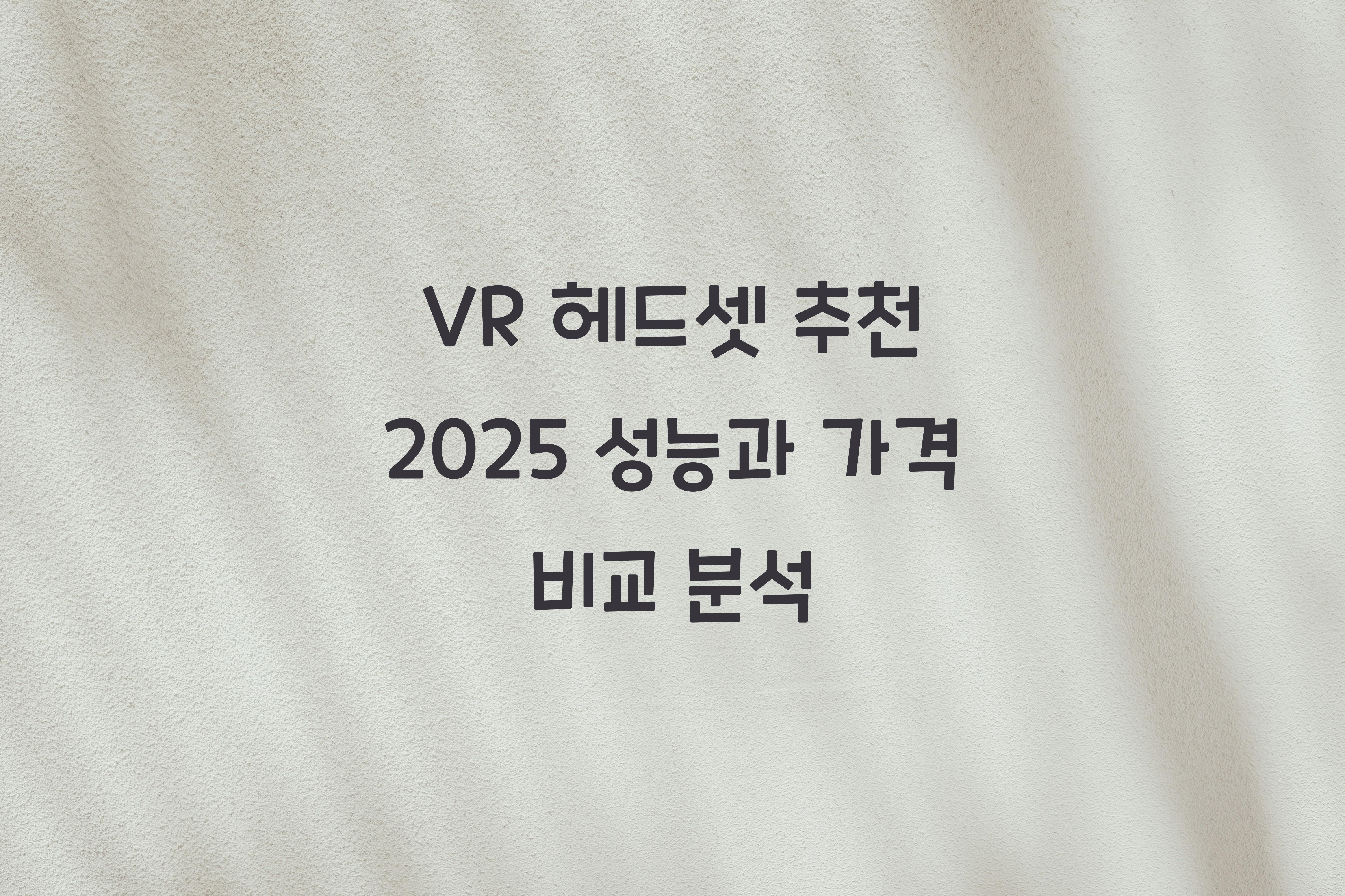 VR 헤드셋 추천