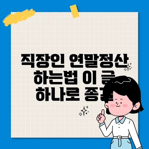 직장인 연말정산 하는법 이 글 하나로 종결