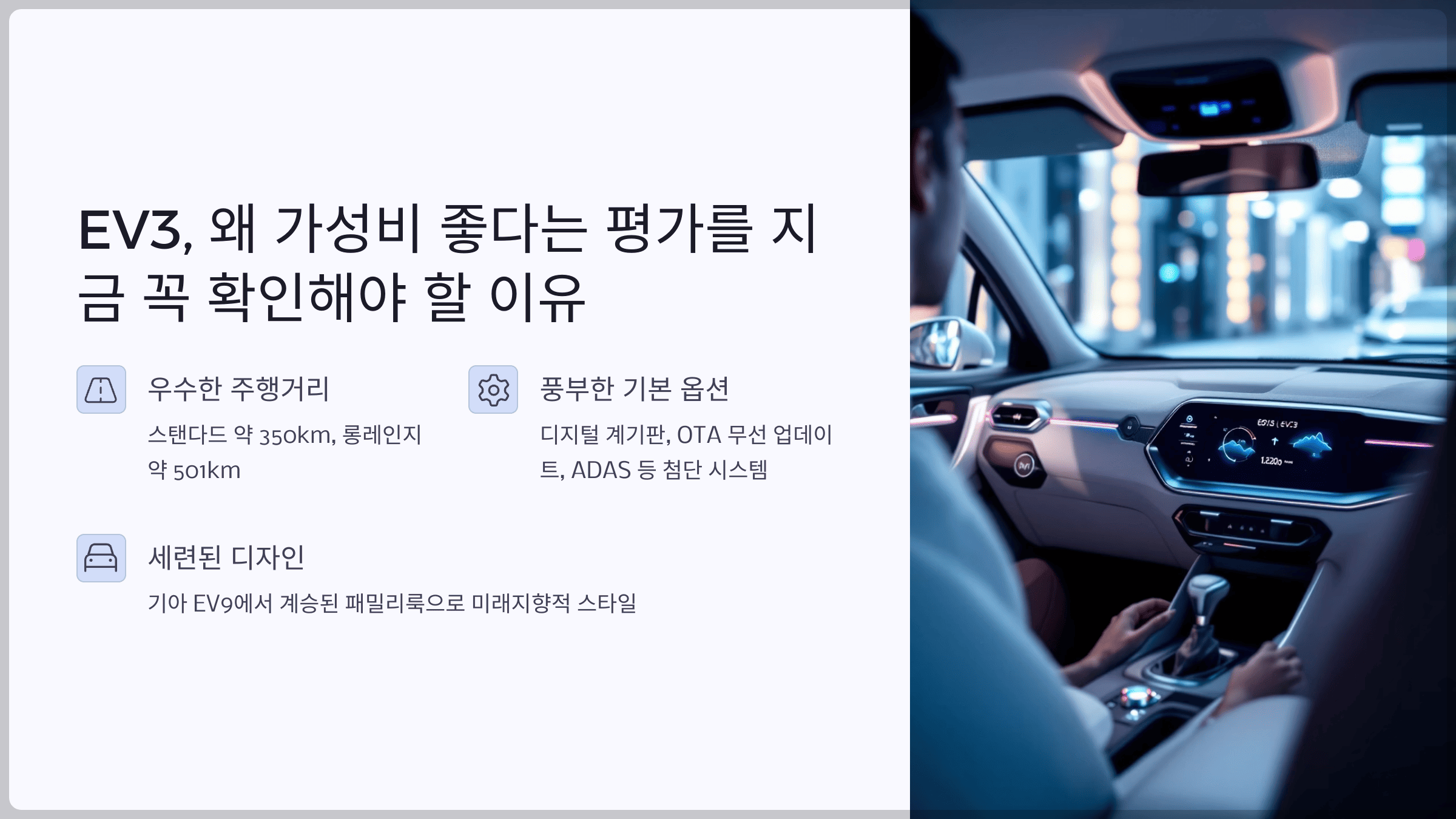 EV3, 왜 가성비 좋다는 평가를 지금 꼭 확인해야 할 이유