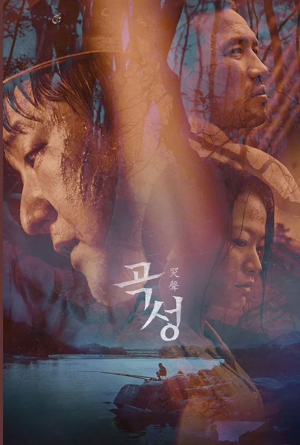 영화 곡성 포스터