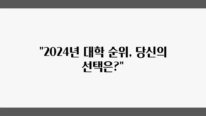 국내 대학 순위 2024년 표본검수 기준