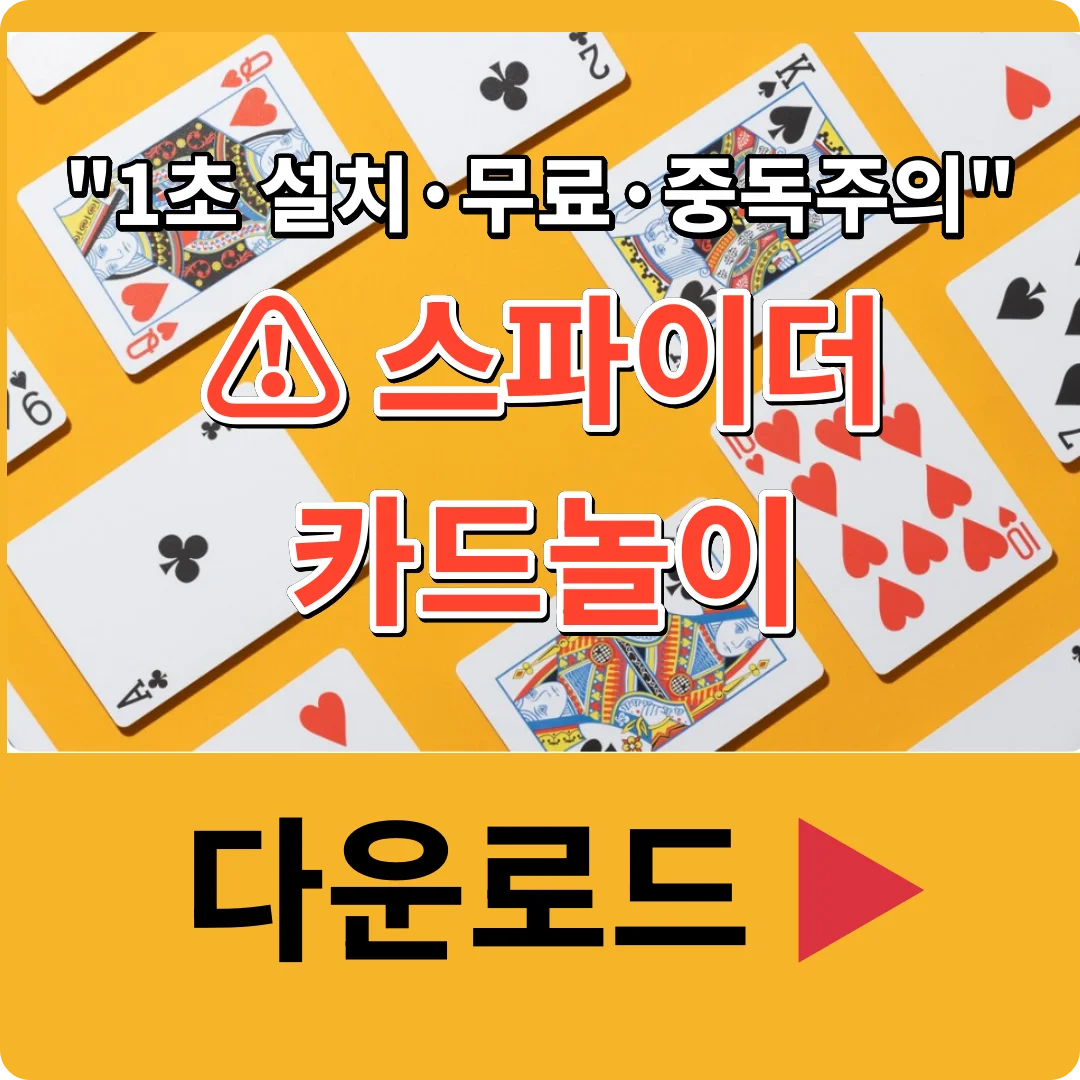 스파이더 카드놀이 다운로드