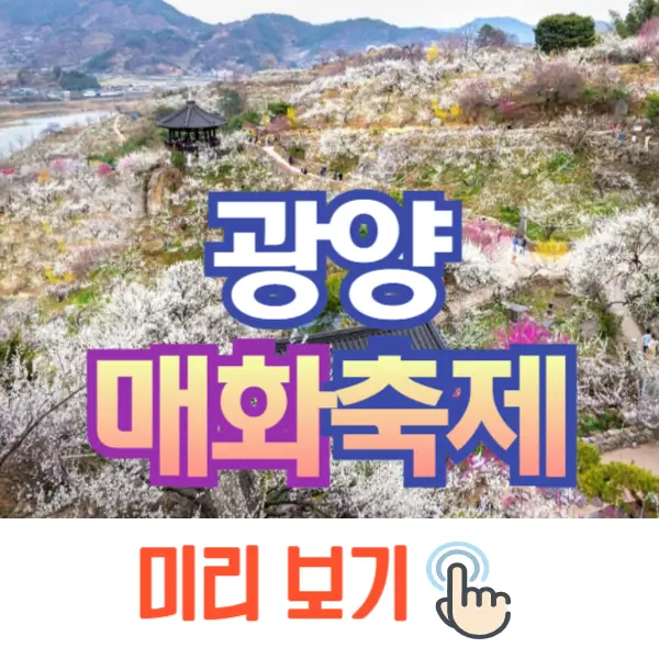광양 매화축제