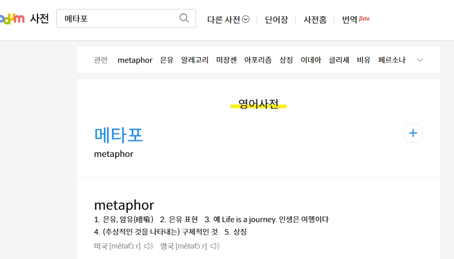 영한사전에서 영단어 metaphor를 검색하여 은유라는 뜻을 확인하는 모습
