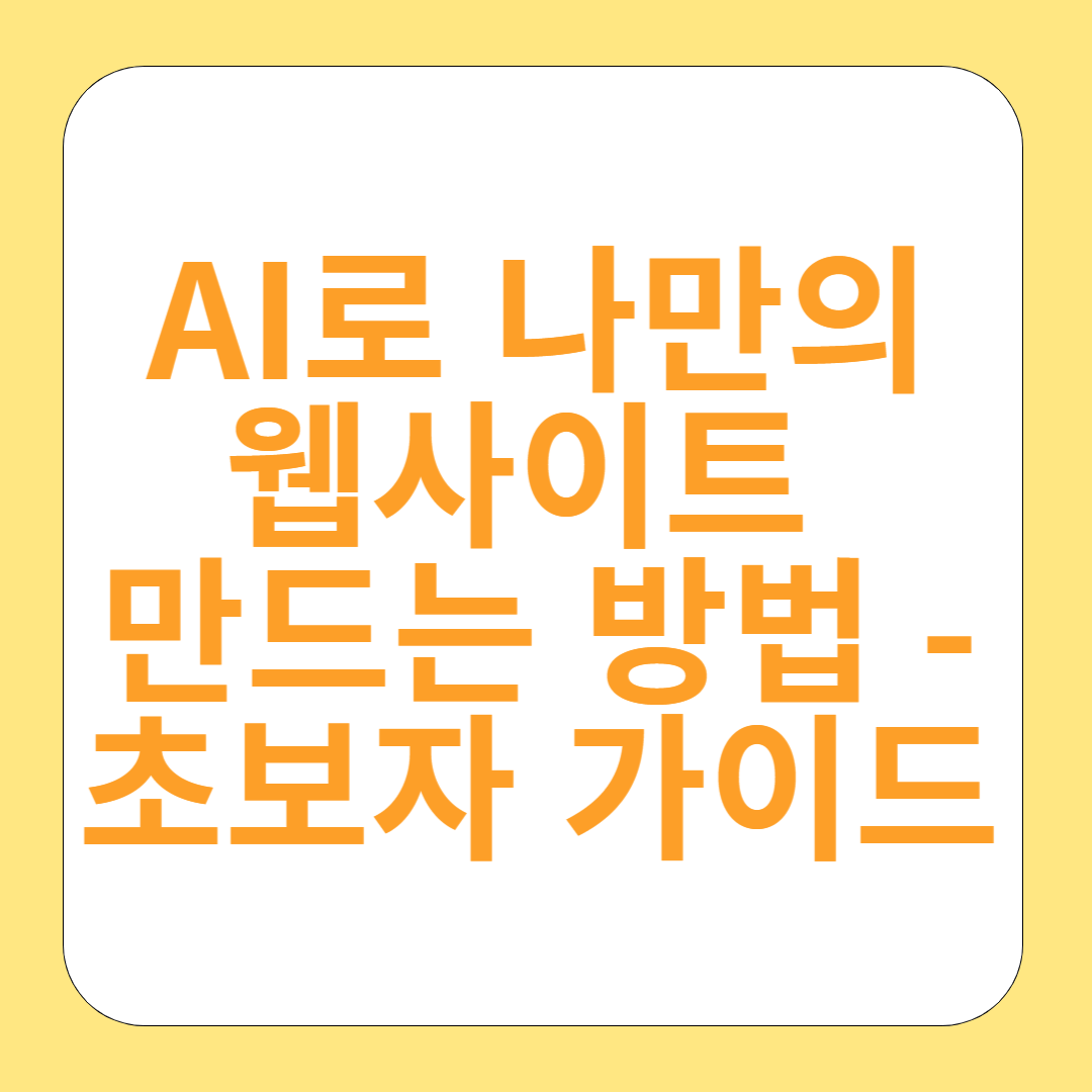 AI로 나만의 웹사이트 만드는 방법 - 초보자 가이드