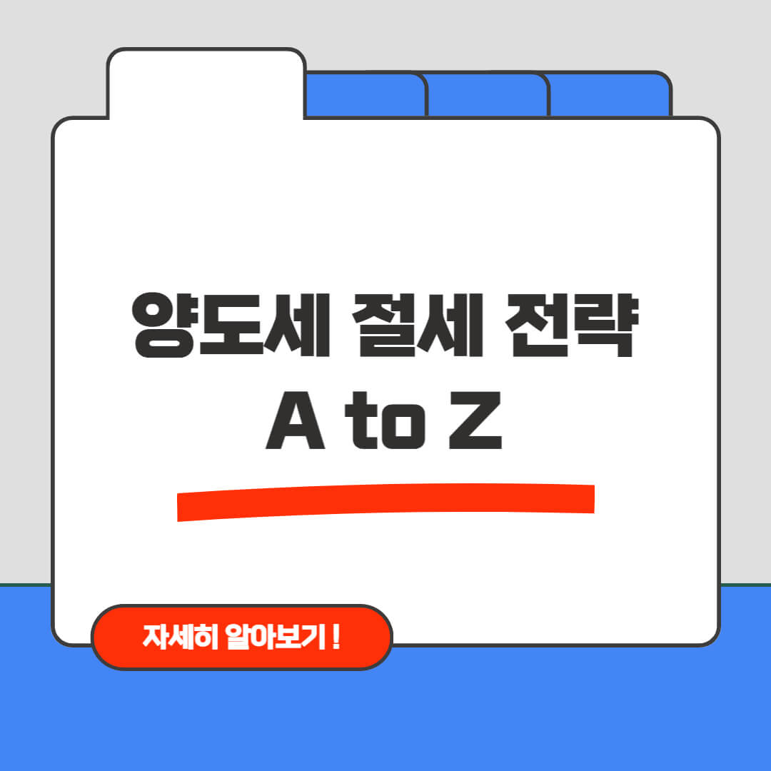 양도세 절세 전략 A to Z