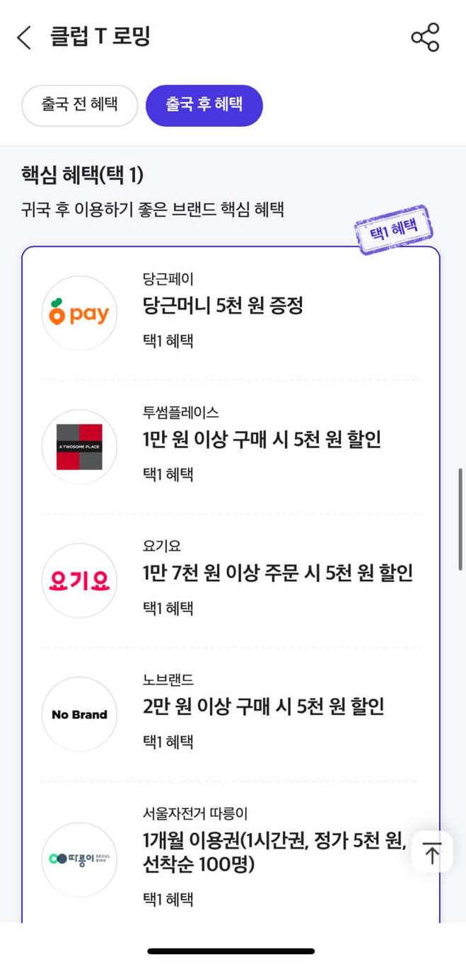 클럽T로밍의 주요 혜택