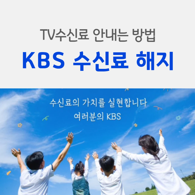 TV수신료 안내는 방법 해지 안내