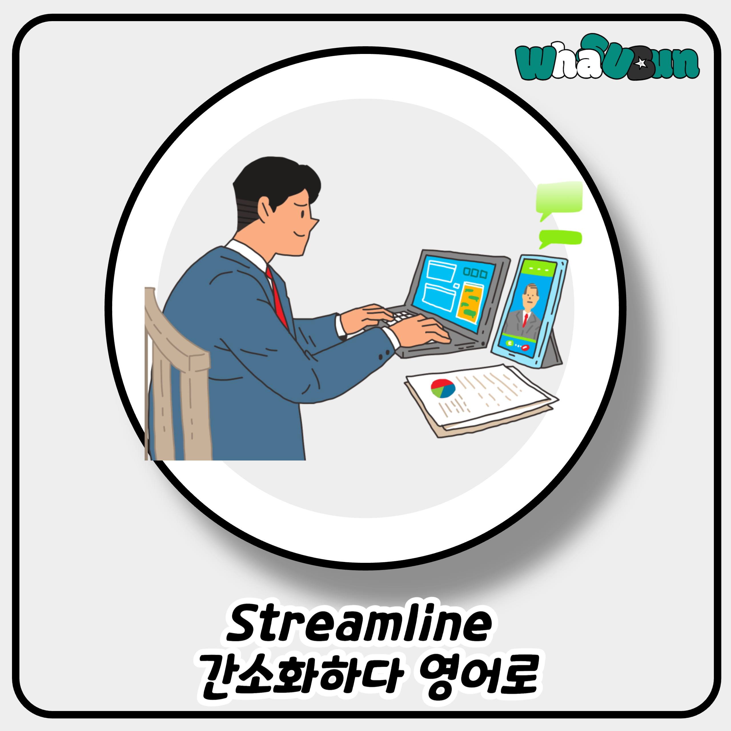 Streamline 간소화하다 영어로