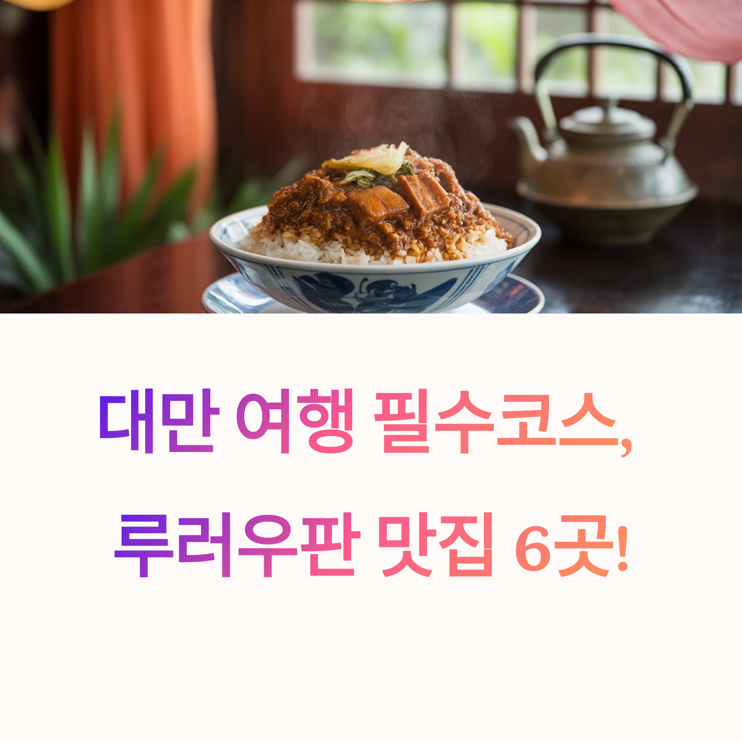 대만 루러우판 맛집 리스트, 현지인 강추 장소는?