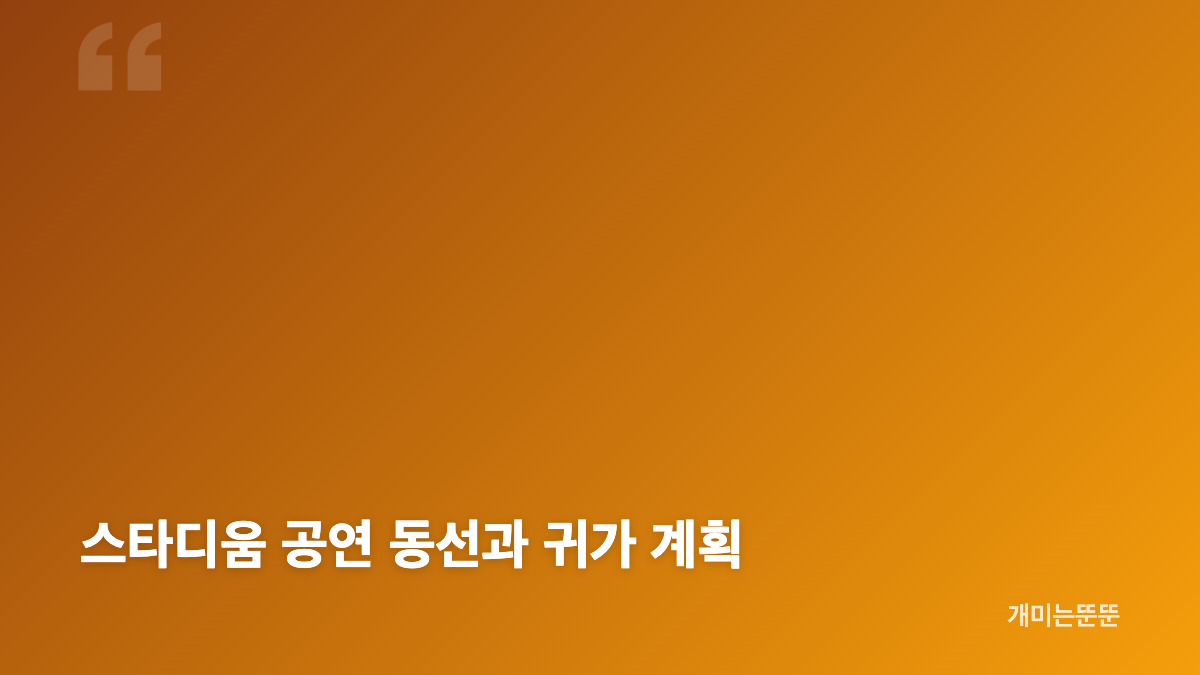 빅뱅 콘서트 2026 고양 일정