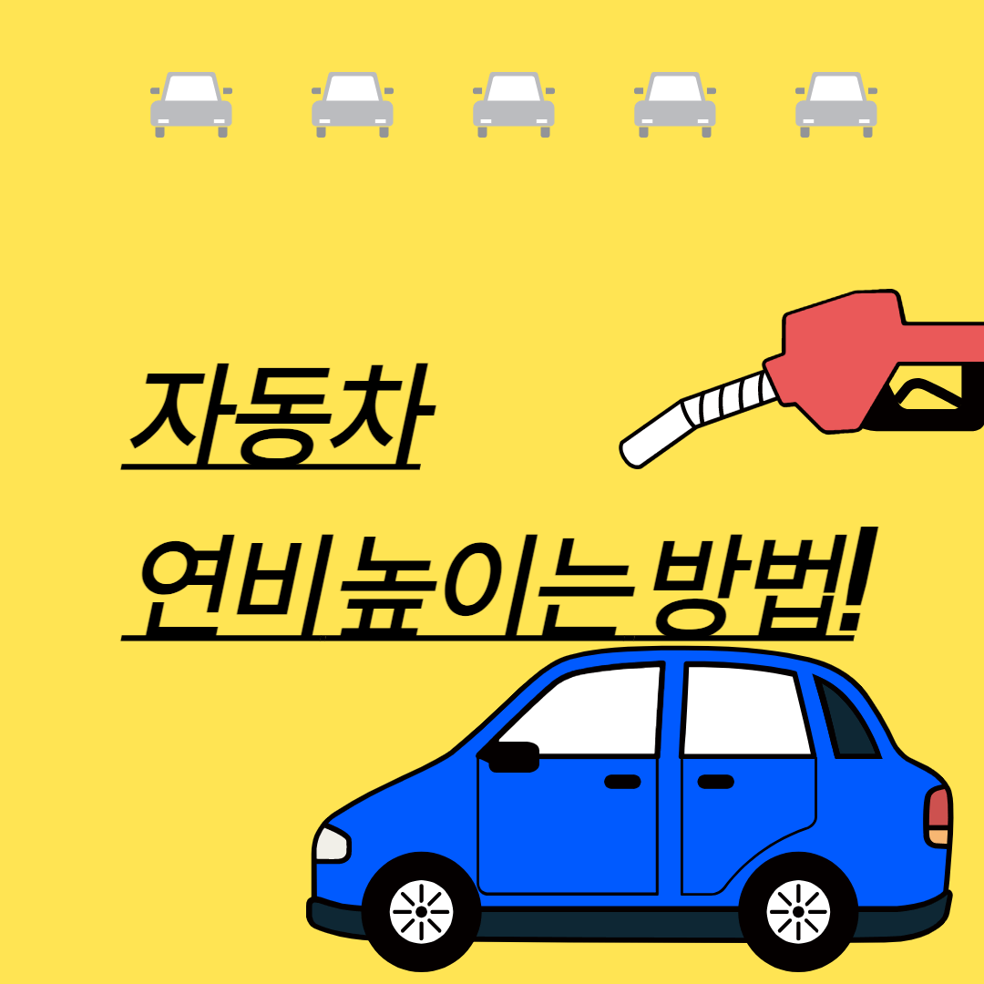 자동차-연비