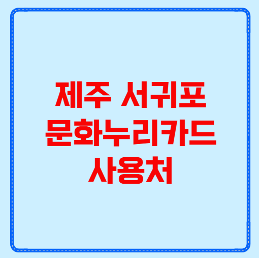 제주 서귀포 문화누리카드 사용처
