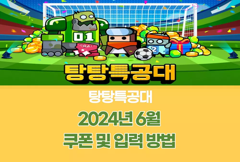 탕탕특공대