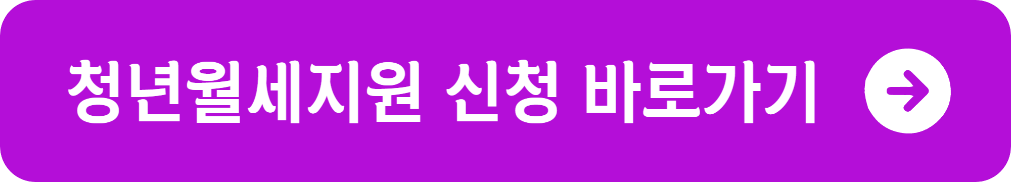 청년월세지원 조건, 신청방법_신청 바로가기
