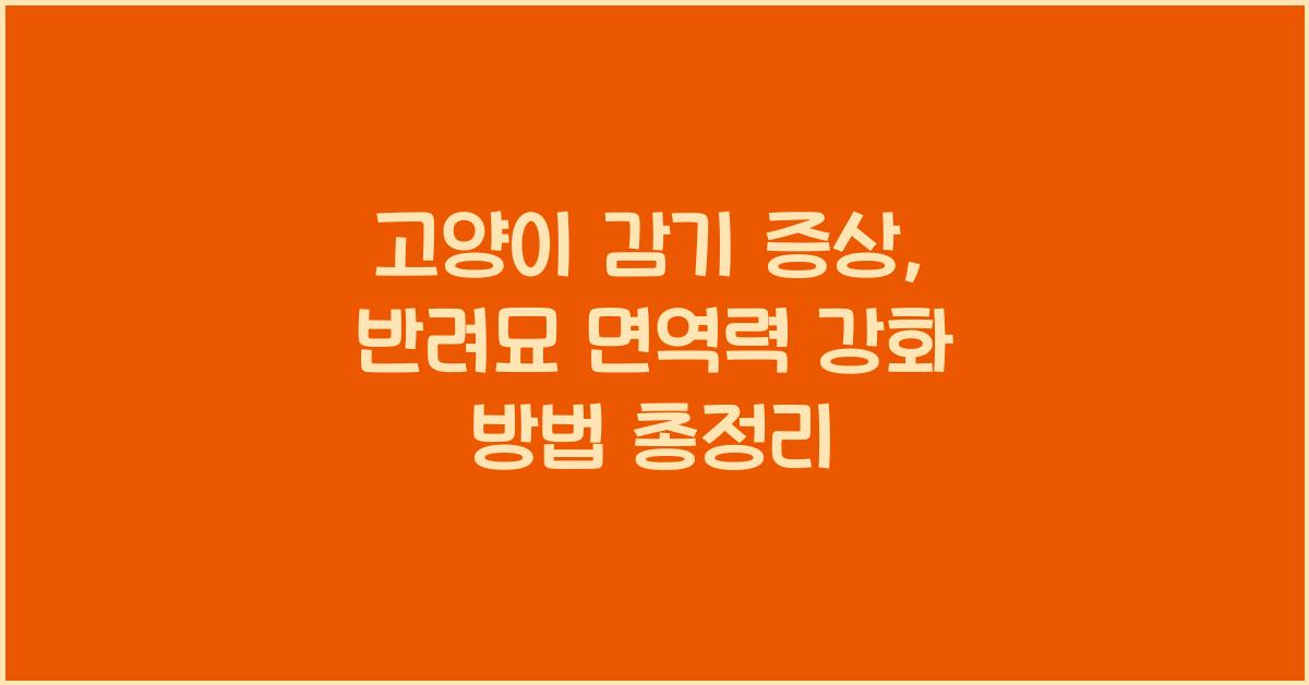 고양이 감기 증상, 반려묘 면역력 강화