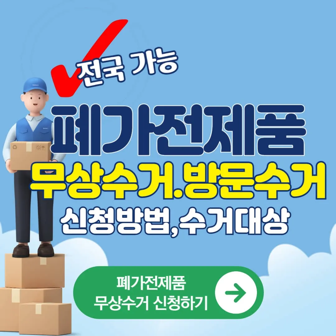 폐가전제품 무료 무상수거 방문수거 신청방법,수거대상,수거기준 총정리,전국 무료 전화신청