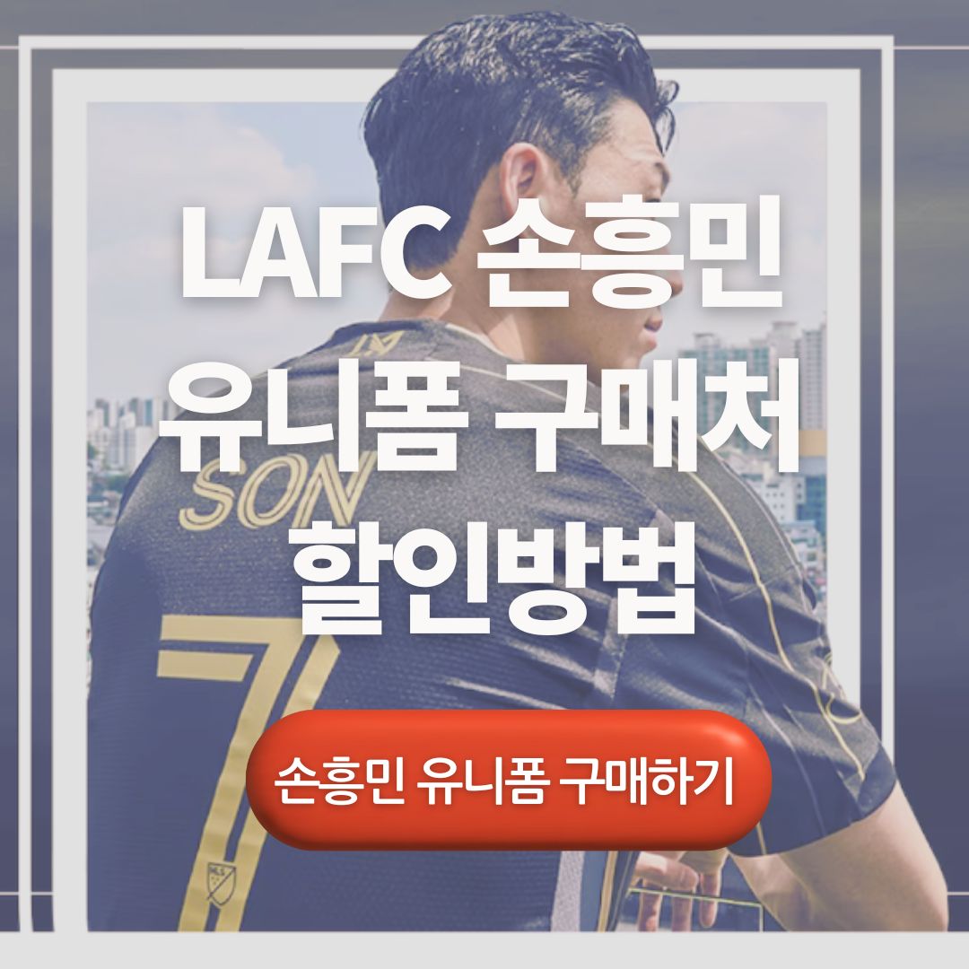손흥민 LAFC 유니폼 판매량