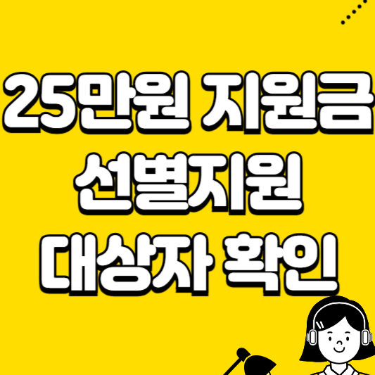 25만원 지원금 선별지원