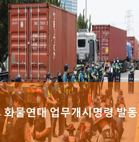 화물연대 파업 