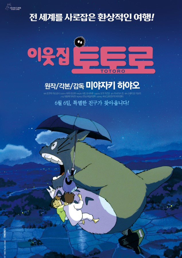 이웃집 토토로 영화 포스터