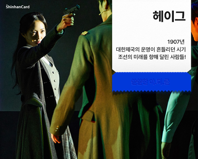 <헤이그>
1907년 대한제국의 운명이 흔들리던 시기 조선의 미래를 향해 달린 사람들!