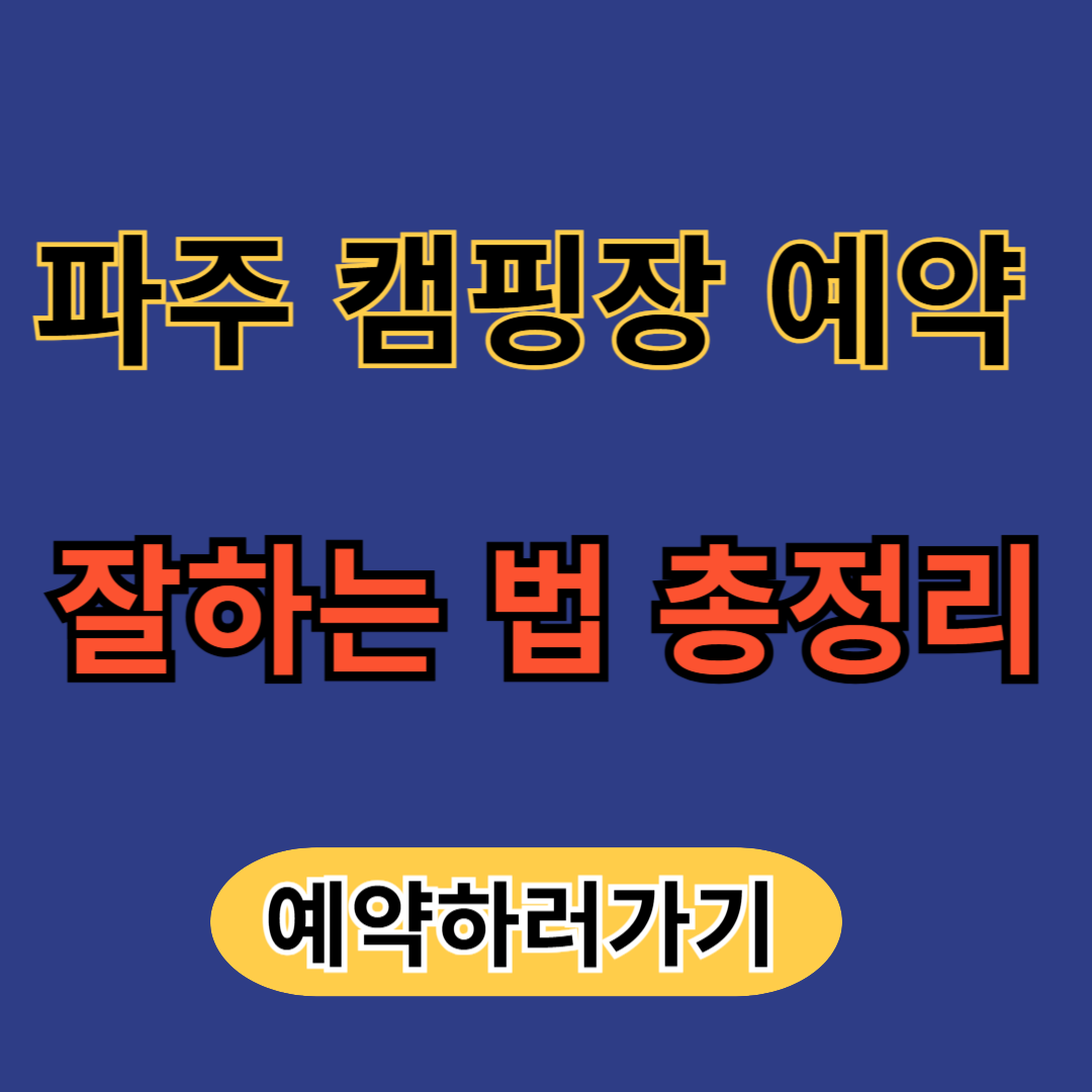 파주 캠핑장 예약 잘하는 법