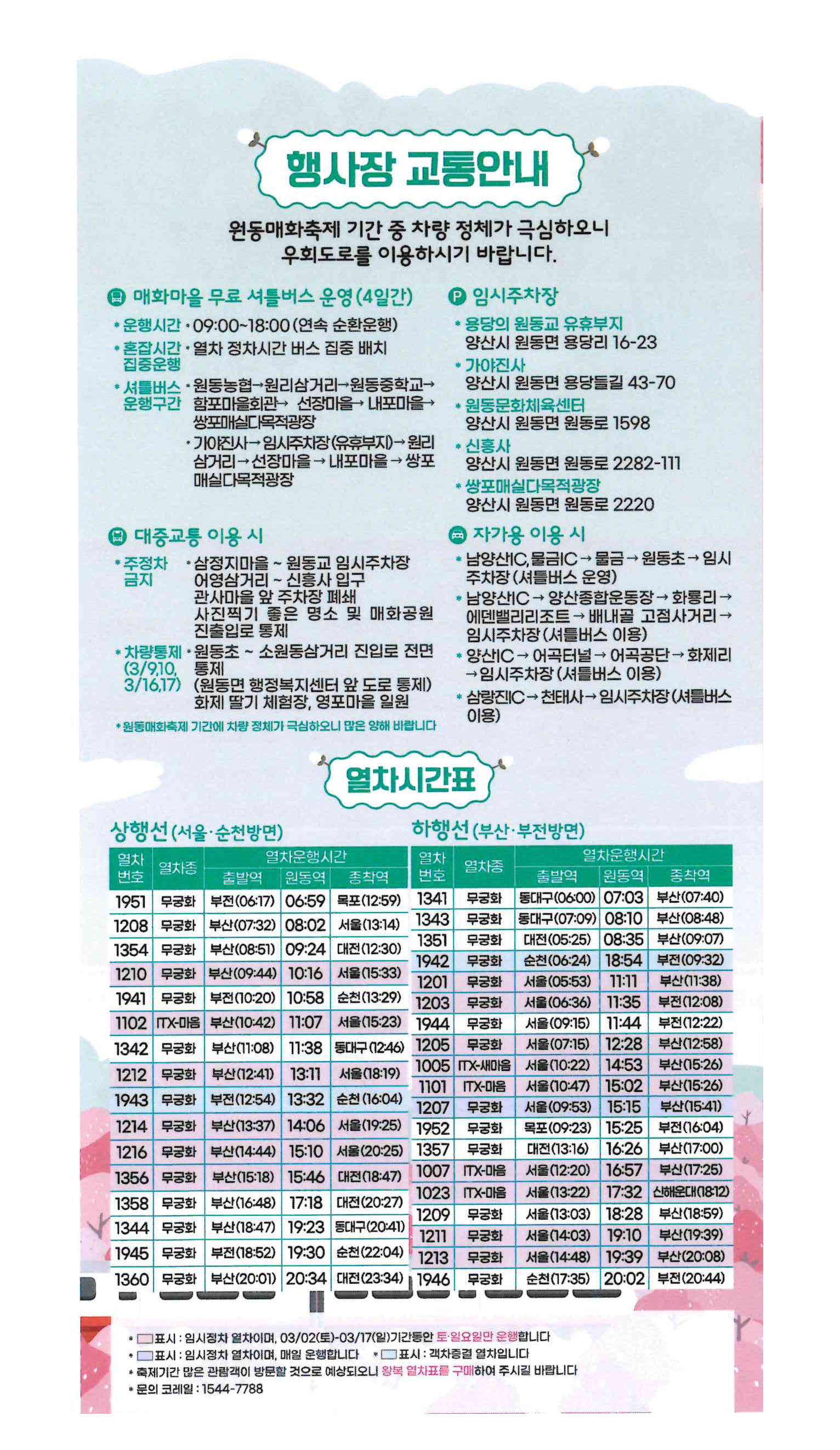 양산-원동-매화축제