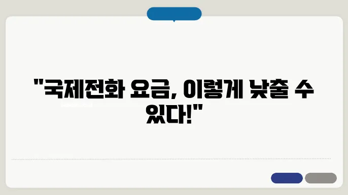 국제전화 저렴하게 거는 방법 다양한 서비스 비교