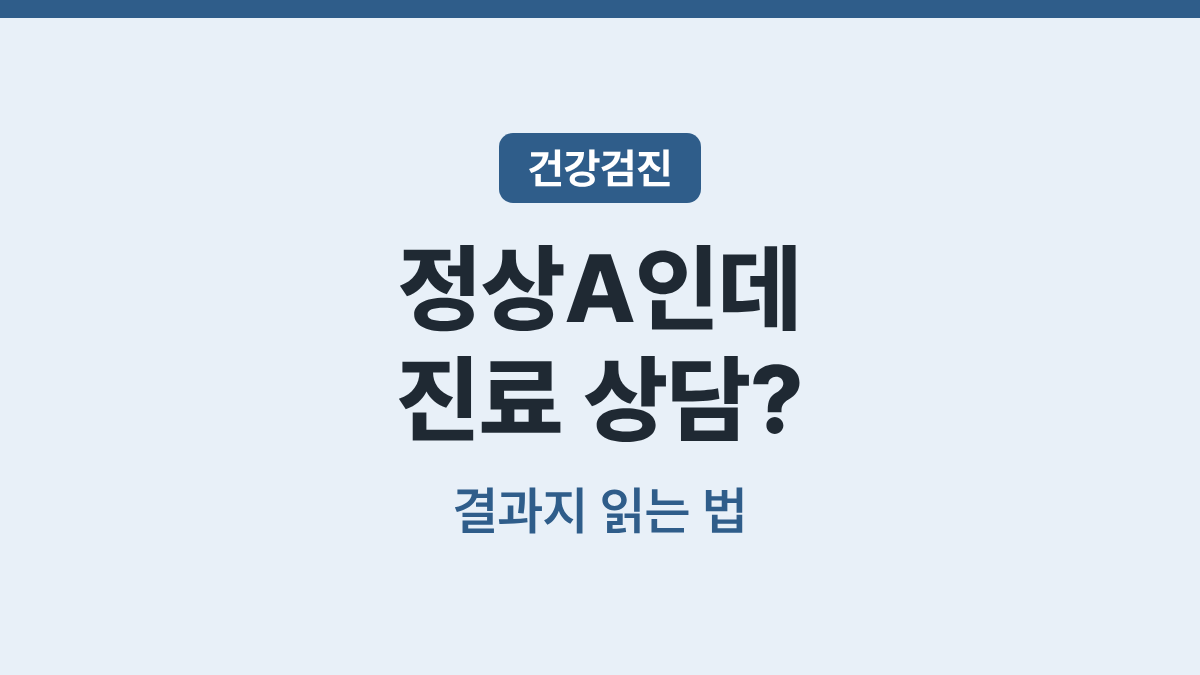정상A 판정인데 진료 상담 권고가 있던 건강검진 결과지 읽는 법