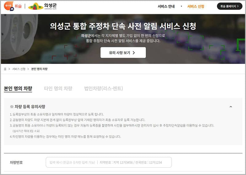의성군 주정차 단속 사전 알림 서비스 휘슬