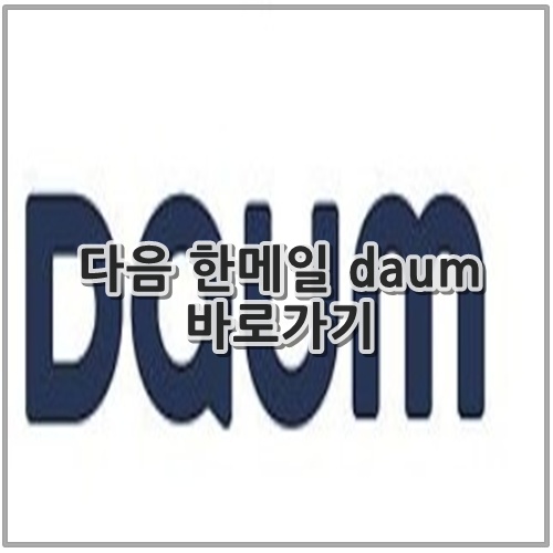 다음 한메일 daum 바로가기