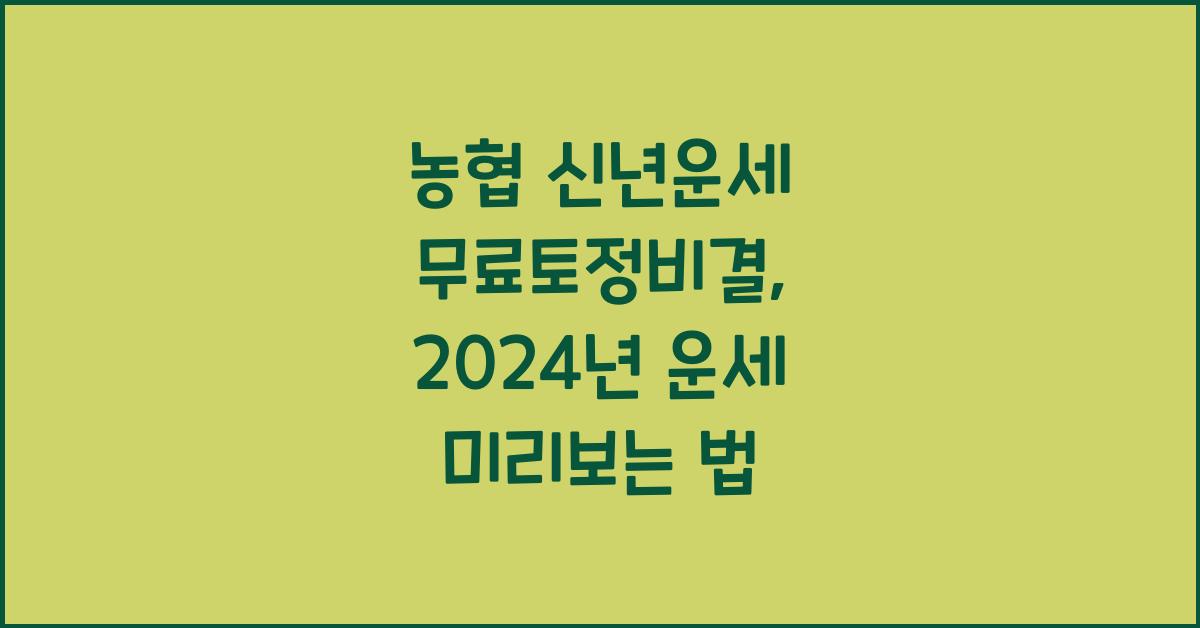 농협 신년운세 무료토정비결