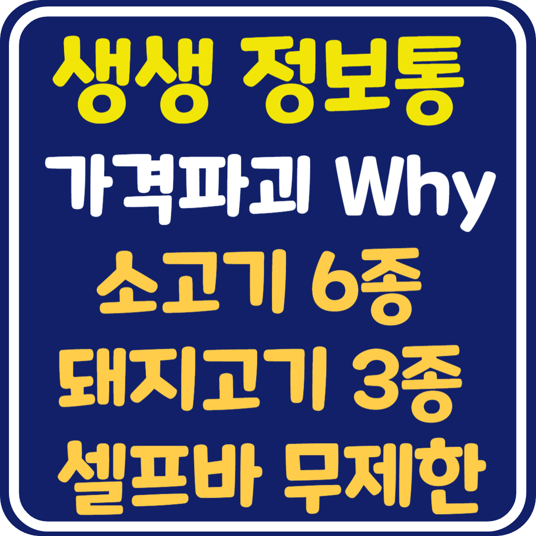 생생 정보통 맛집오늘방송 소고기 6종+돼지 3종+셀프바 무제한 1인 21,800원 : 가격파괴 Why