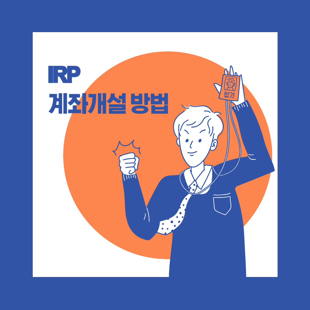 IRP 계좌개설 방법 (계좌 비교 및 계좌개설시 고려사항)