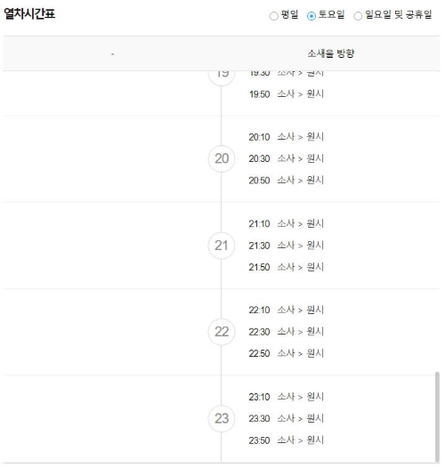 소사역 출발 토요일 일요일 공휴일 열차시간표